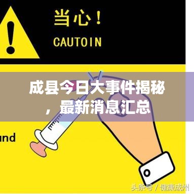 成县今日大事件揭秘，最新消息汇总