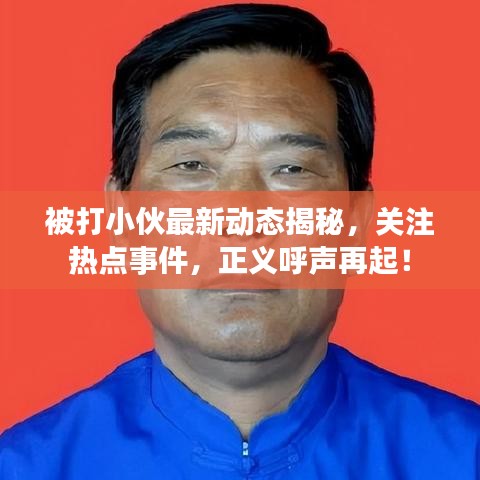 被打小伙最新动态揭秘，关注热点事件，正义呼声再起！