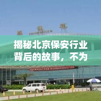 揭秘北京保安行业背后的故事，不为人知的真相
