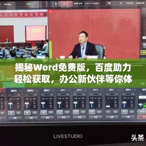 揭秘Word免费版，百度助力轻松获取，办公新伙伴等你体验