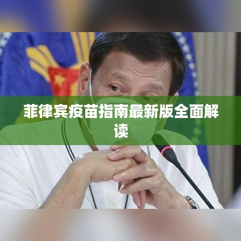 菲律宾疫苗指南最新版全面解读