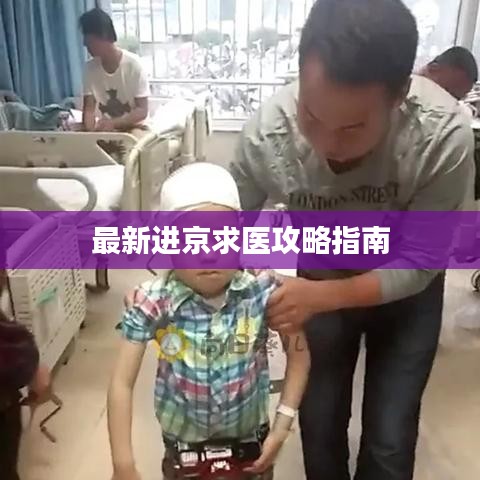 最新进京求医攻略指南