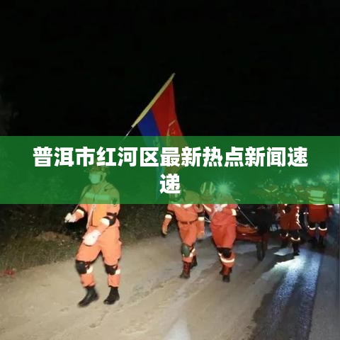 普洱市红河区最新热点新闻速递