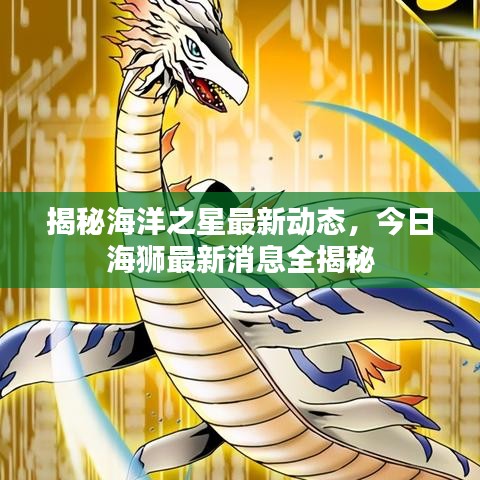 揭秘海洋之星最新动态，今日海狮最新消息全揭秘
