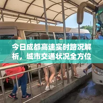 今日成都高速实时路况解析，城市交通状况全方位解读