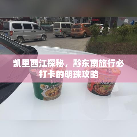 凯里西江探秘，黔东南旅行必打卡的明珠攻略
