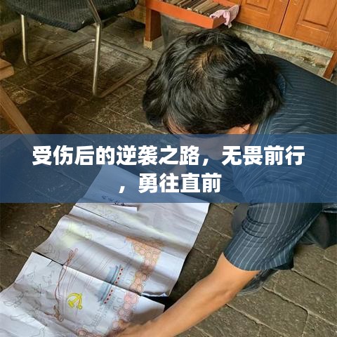 受伤后的逆袭之路，无畏前行，勇往直前