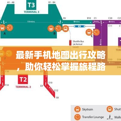 最新手机地图出行攻略，助你轻松掌握旅程路线！