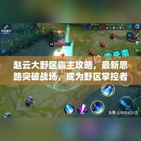 赵云大野区霸主攻略，最新思路突破战场，成为野区掌控者