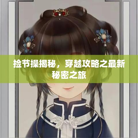 捡节操揭秘，穿越攻略之最新秘密之旅