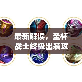 最新解读，圣杯战士终极出装攻略揭秘！