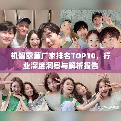 机智露营厂家排名TOP10，行业深度洞察与解析报告
