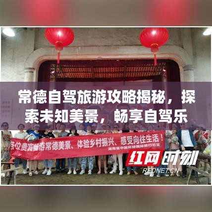 常德自驾旅游攻略揭秘，探索未知美景，畅享自驾乐趣