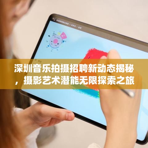 深圳音乐拍摄招聘新动态揭秘，摄影艺术潜能无限探索之旅