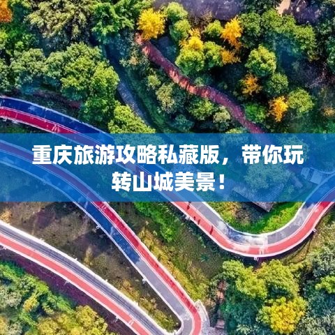 重庆旅游攻略私藏版，带你玩转山城美景！