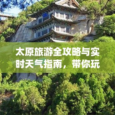 太原旅游全攻略与实时天气指南，带你玩转太原！