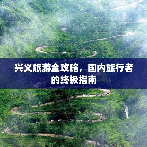 兴义旅游全攻略，国内旅行者的终极指南