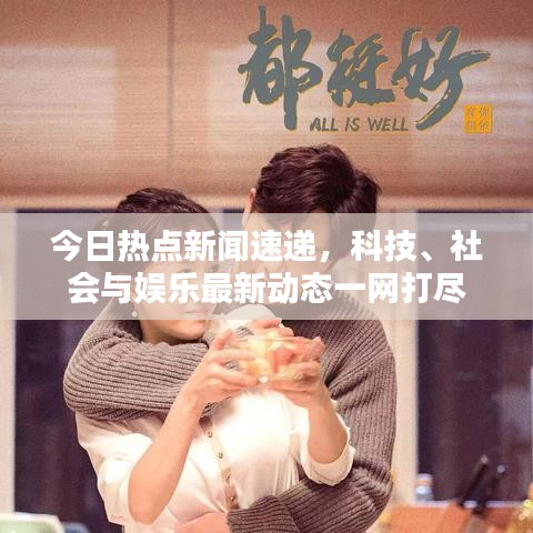 今日热点新闻速递，科技、社会与娱乐最新动态一网打尽