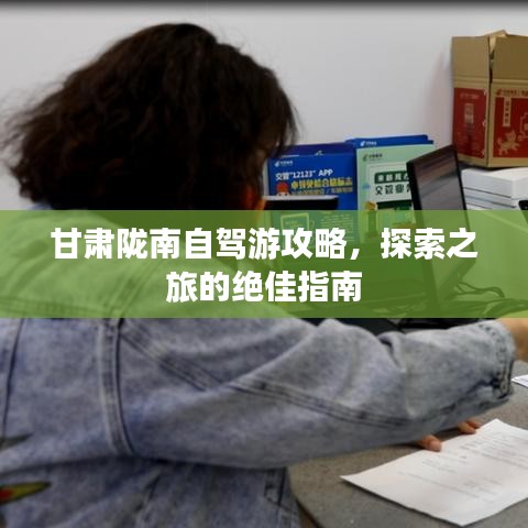 甘肃陇南自驾游攻略，探索之旅的绝佳指南
