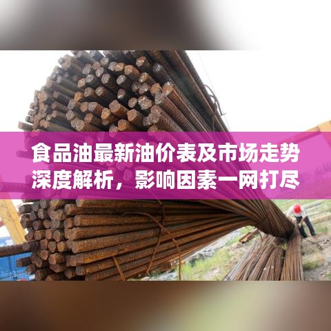 食品油最新油价表及市场走势深度解析，影响因素一网打尽！
