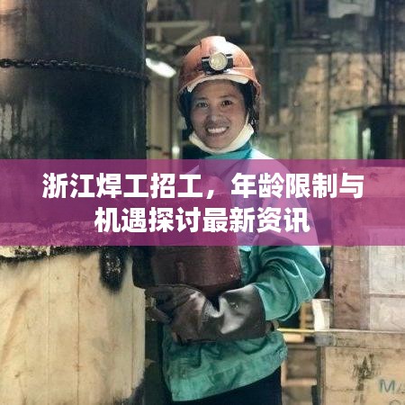 浙江焊工招工，年龄限制与机遇探讨最新资讯