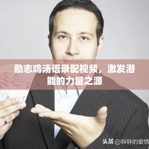 励志鸡汤语录配视频，激发潜能的力量之源