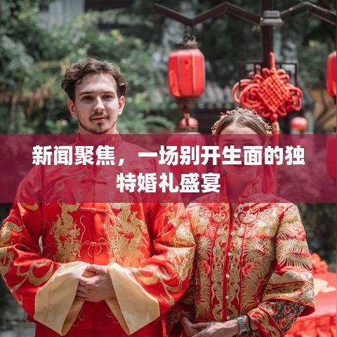 新闻聚焦，一场别开生面的独特婚礼盛宴