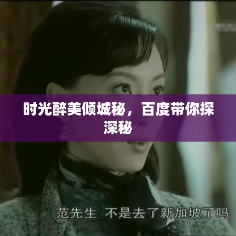 时光醉美倾城秘，百度带你探深秘