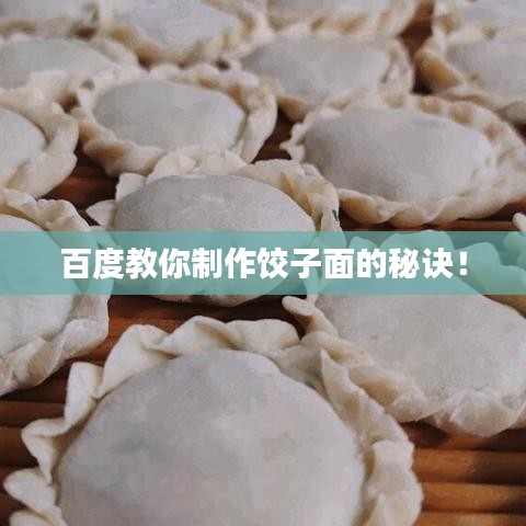 百度教你制作饺子面的秘诀！