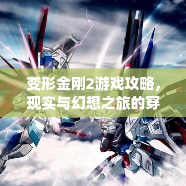 变形金刚2游戏攻略，现实与幻想之旅的穿越体验之旅