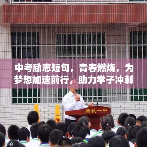 中考励志短句，青春燃烧，为梦想加速前行，助力学子冲刺目标！
