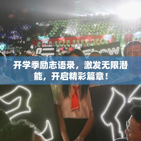 开学季励志语录，激发无限潜能，开启精彩篇章！