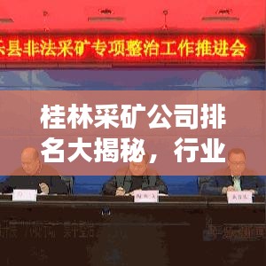 桂林采矿公司排名大揭秘，行业领军者榜单出炉！