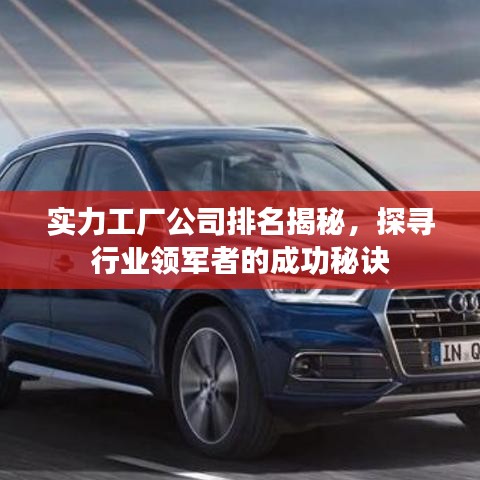实力工厂公司排名揭秘，探寻行业领军者的成功秘诀