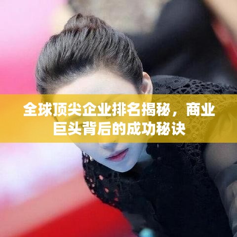 全球顶尖企业排名揭秘，商业巨头背后的成功秘诀