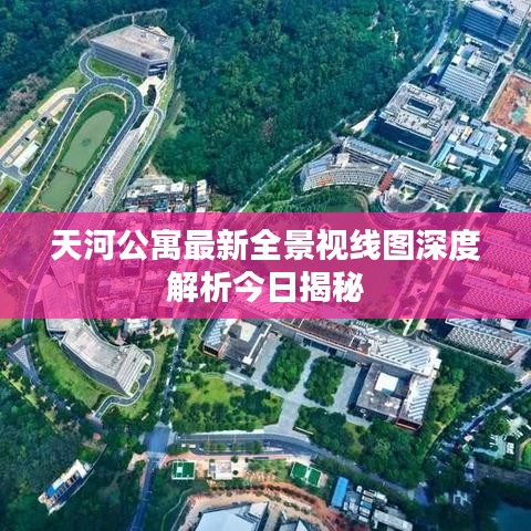 天河公寓最新全景视线图深度解析今日揭秘