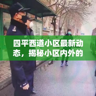 四平西道小区最新动态，揭秘小区内外的热议新闻头条