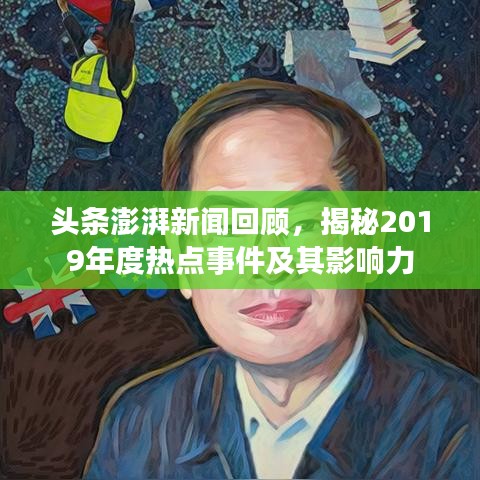 头条澎湃新闻回顾，揭秘2019年度热点事件及其影响力