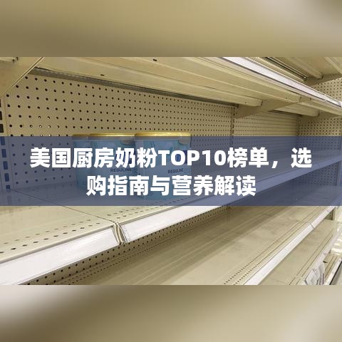 美国厨房奶粉TOP10榜单，选购指南与营养解读
