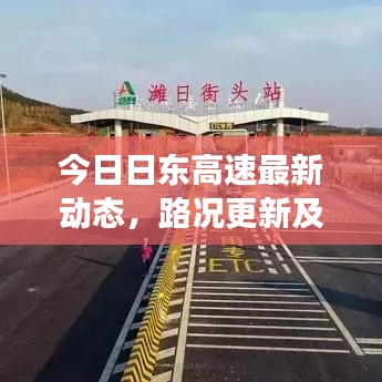 今日日东高速最新动态，路况更新及未来展望速递