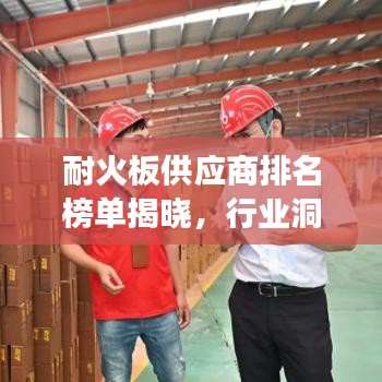 耐火板供应商排名榜单揭晓，行业洞察与明智之选