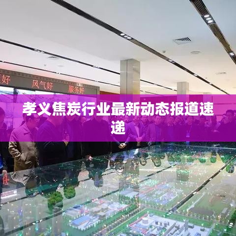 孝义焦炭行业最新动态报道速递