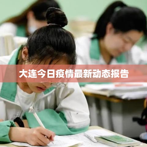 大连今日疫情最新动态报告