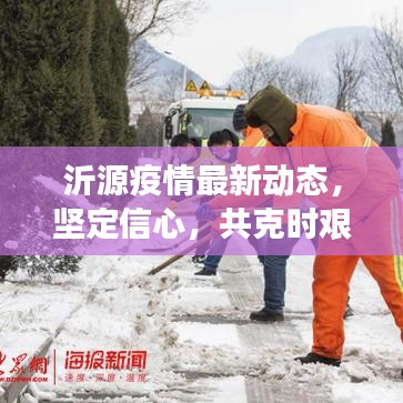 沂源疫情最新动态，坚定信心，共克时艰，共筑防控长城