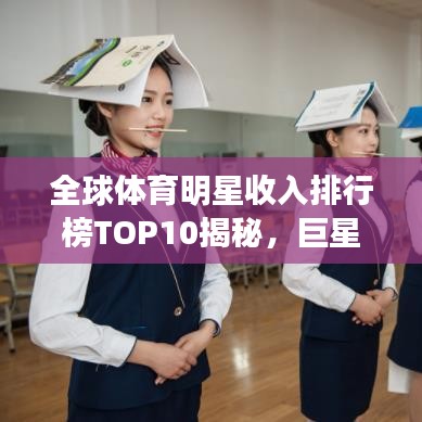全球体育明星收入排行榜TOP10揭秘，巨星财富一览无余