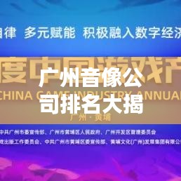 广州音像公司排名大揭秘，最新榜单！