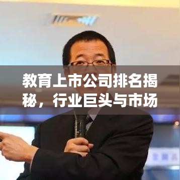教育上市公司排名揭秘，行业巨头与市场格局一览