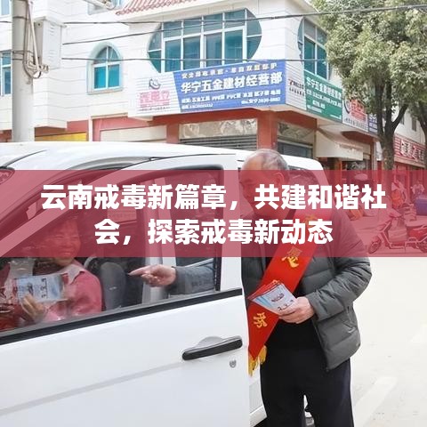 云南戒毒新篇章，共建和谐社会，探索戒毒新动态