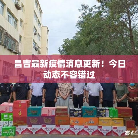 昌吉最新疫情消息更新！今日动态不容错过