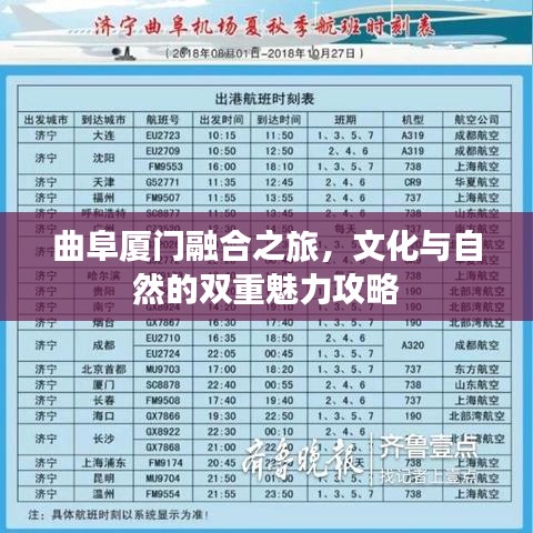 曲阜厦门融合之旅，文化与自然的双重魅力攻略